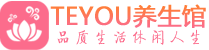 杭州钱塘柔式按摩spa会所杭州钱塘高端养生馆_Teyou养生